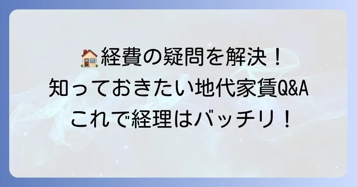 地代家賃に関するよくある質問を解決