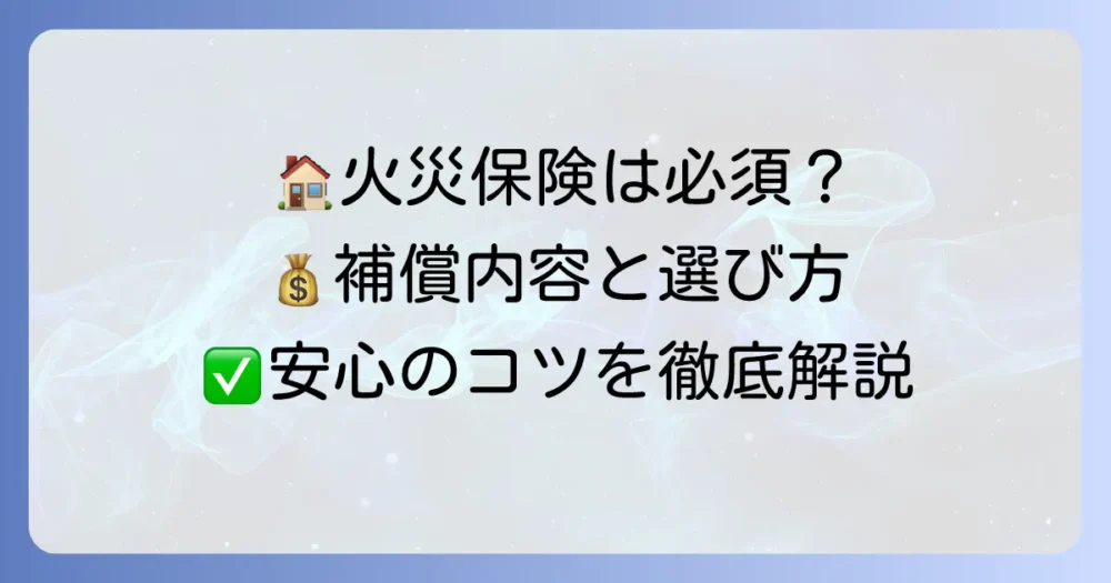 ハウスメイト火災保険は必須？補償内容から自分で選ぶコツまで徹底解説