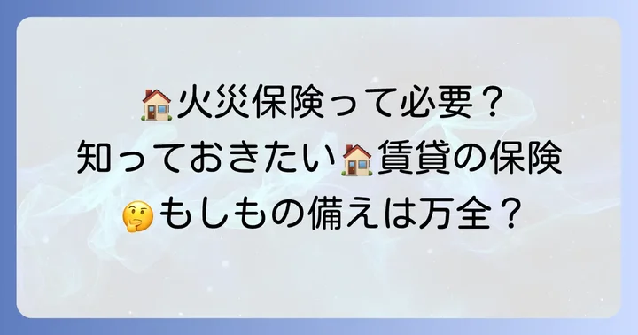 ハウスメイトの火災保険（賃貸総合補償制度）とは？