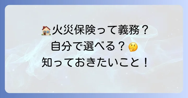 ハウスメイト火災保険の加入は義務？自分で選ぶことはできる？