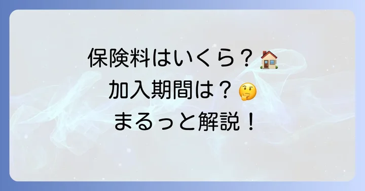 ハウスメイト火災保険の保険料と加入期間