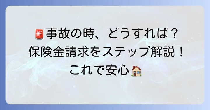 事故が起きたらどうする？保険金請求の進め方