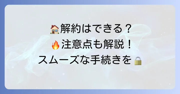 ハウスメイト火災保険の解約方法と注意点