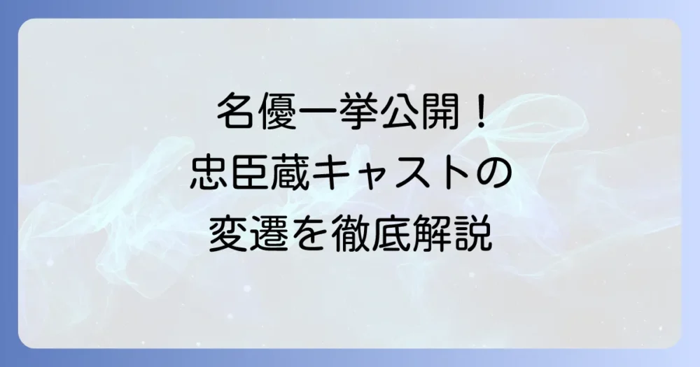 忠臣蔵の歴代キャストを徹底解説！名優たちが演じた大石内蔵助や浅野内匠頭の魅力