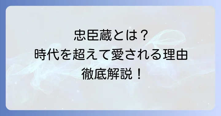 忠臣蔵とは？時代を超えて語り継がれる物語の概要