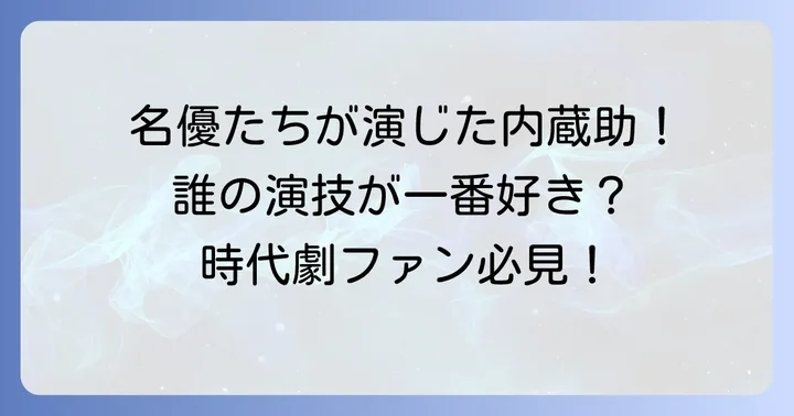 大石内蔵助を演じた歴代名優たちの系譜