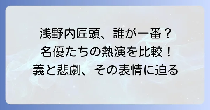 悲劇の殿様、浅野内匠頭を演じた俳優たち