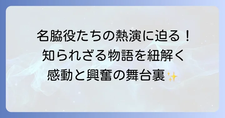 忠臣蔵を彩る脇役・女性キャストの魅力