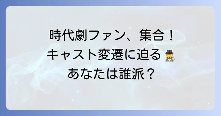時代ごとの忠臣蔵作品とキャストの変遷
