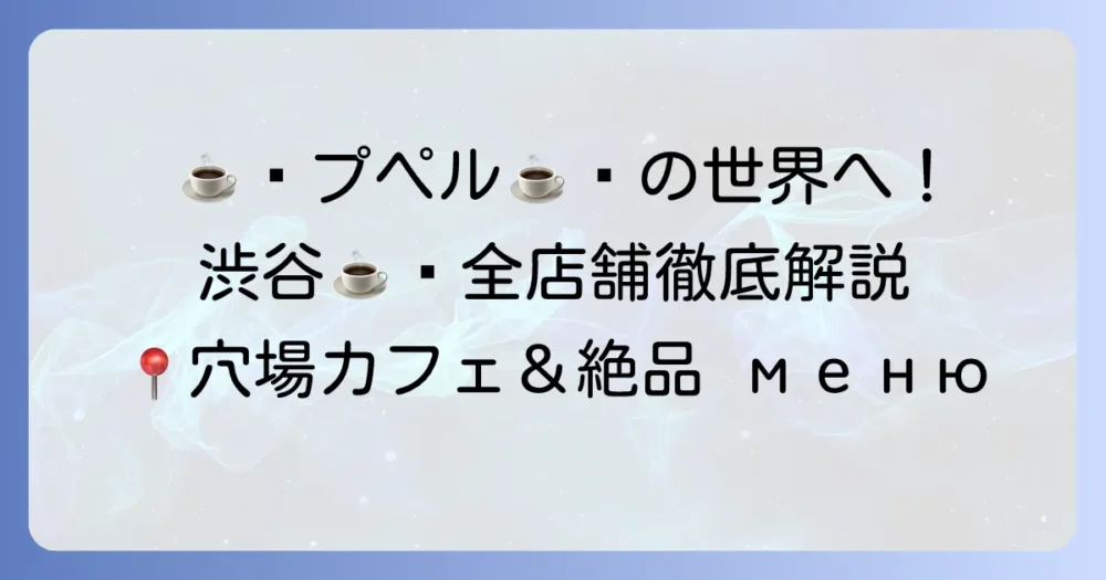 チムニーコーヒー店舗の魅力と探し方：渋谷の全店舗情報とこだわりを徹底解説