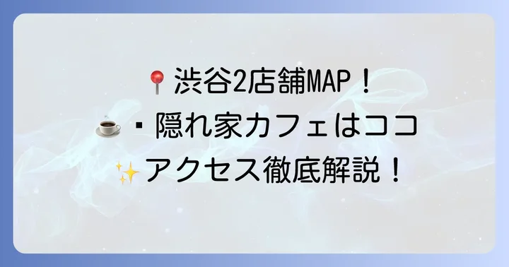 チムニーコーヒー渋谷の店舗情報とアクセス方法