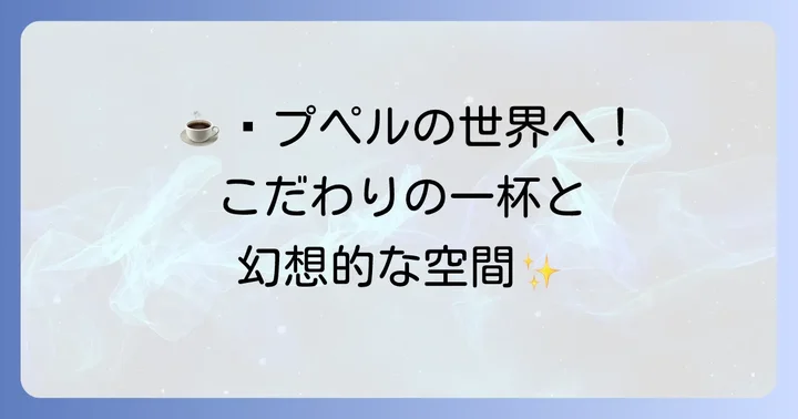 チムニーコーヒーのこだわりと魅力