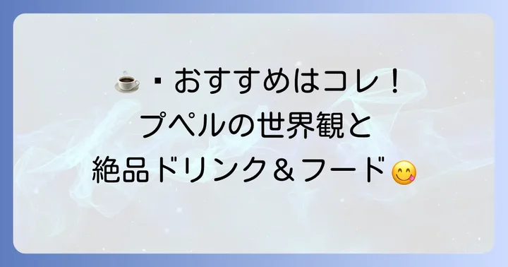 チムニーコーヒーのメニュー：おすすめドリンクとフード