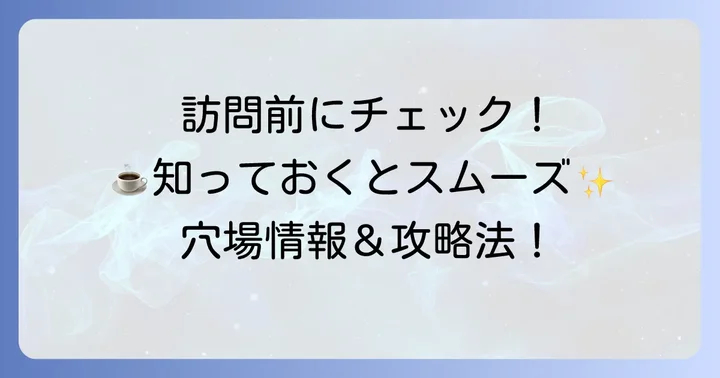 チムニーコーヒー訪問前に知っておきたいこと
