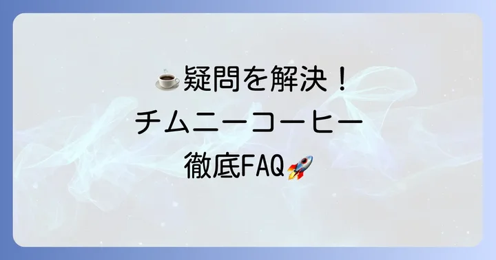 チムニーコーヒーに関するよくある質問