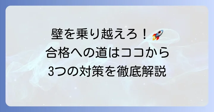 地方公務員初級試験の主な壁と乗り越える方法