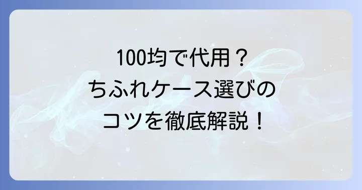 ちふれファンデーションのケース選び、なぜ100均が注目されるの？