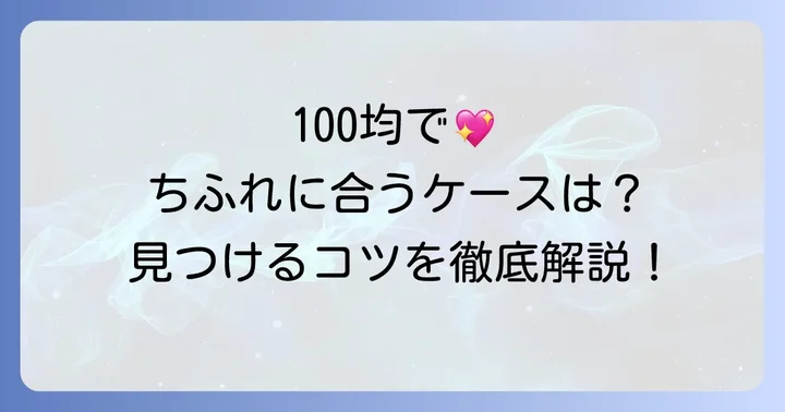 100均でちふれファンデーションに合うケースを見つけるコツ
