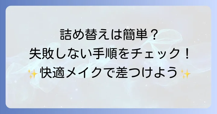 100均ケースへのちふれファンデーション詰め替え方法