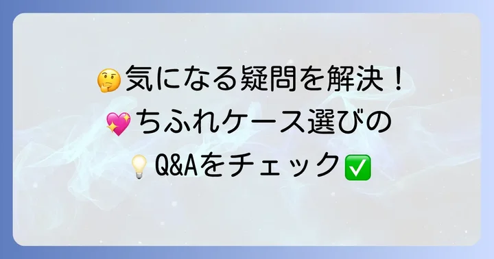 ちふれファンデーションケースに関するよくある質問