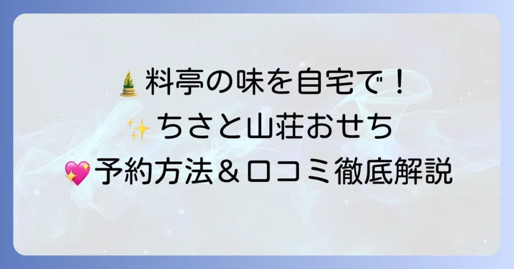 ちさと山荘おせちの魅力と予約方法を徹底解説！口コミや種類も紹介