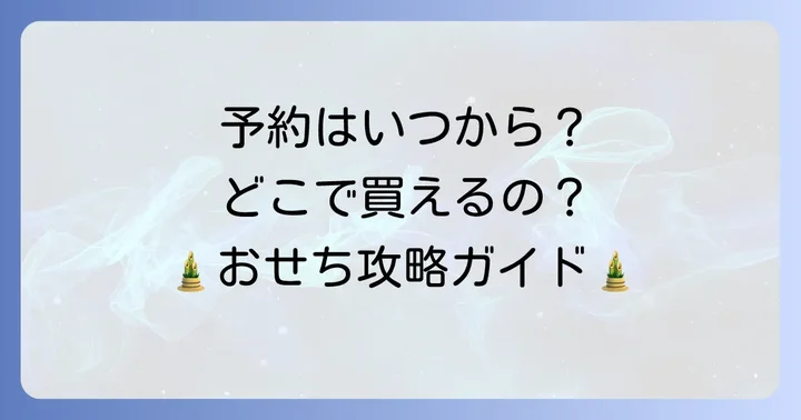 ちさと山荘おせちの予約方法と購入できる場所