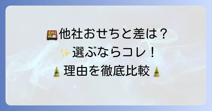 他社おせちとの比較！ちさと山荘おせちを選ぶべき理由