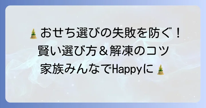 おせち選びで失敗しないためのコツ