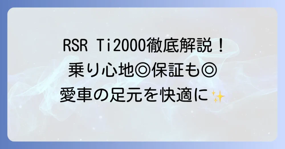 RSRダウンサスTi2000を徹底解説！快適な乗り心地と永久ヘタリ保証の魅力