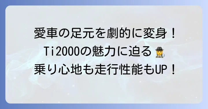 RSRダウンサスTi2000とは？選ばれる理由と特徴