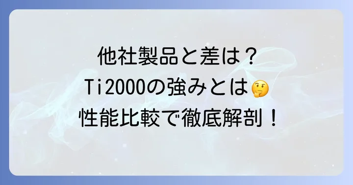 競合他社ダウンサスとの比較：Ti2000の優位性