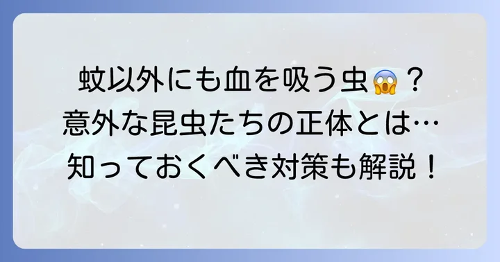 蚊以外で血を吸う虫とは？意外な吸血昆虫たち