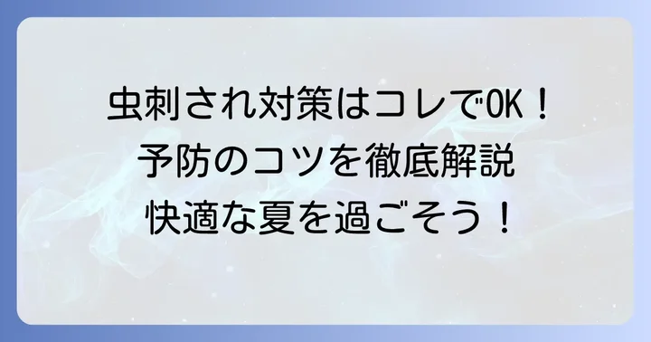 血を吸う虫に刺されないための予防法