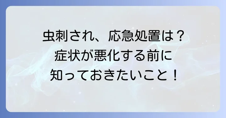 もし刺されてしまったら？正しい対処法