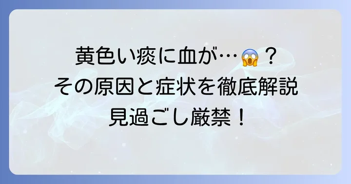 黄色い痰と血が混じる症状、その意味とは