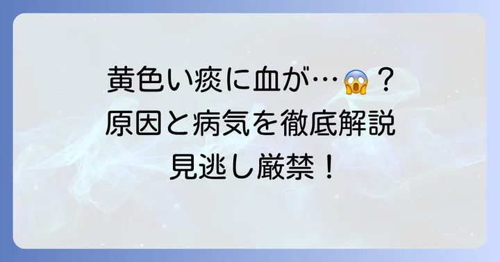黄色い痰に血が混じる主な原因と病気