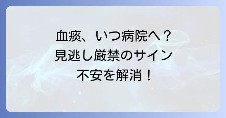 黄色い痰に血が混じる症状で病院を受診すべき目安