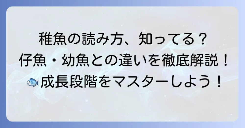 稚魚の読み方とは？仔魚・幼魚との違いや飼育方法を徹底解説