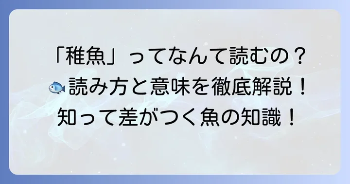 「稚魚」の読み方と基本的な意味