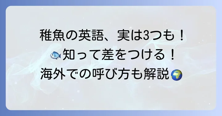 稚魚の英語表現と海外での使われ方