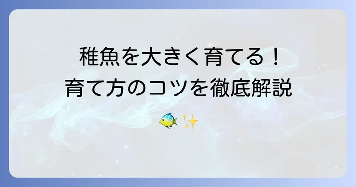稚魚の飼育方法と成長させるコツ
