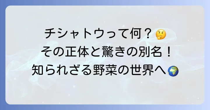 チシャトウとは？その正体と多様な呼び名