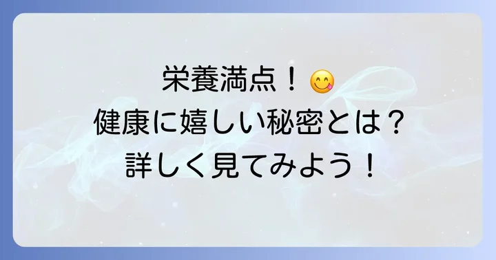 チシャトウの栄養価と健康への期待