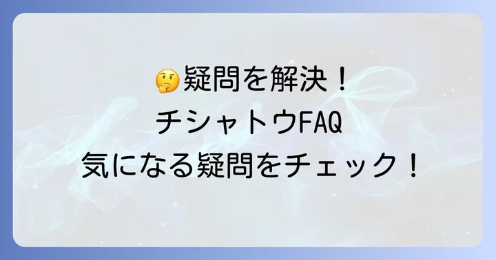 よくある質問