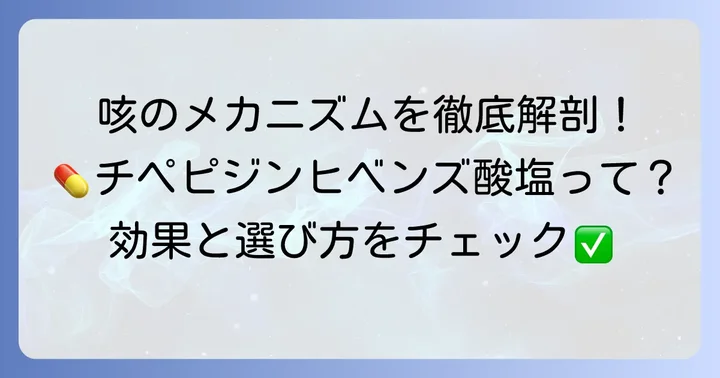 チペピジンヒベンズ酸塩とは？咳止め成分の基本を知る