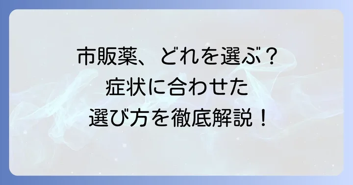 チペピジンヒベンズ酸塩配合の市販薬はどんな種類がある？