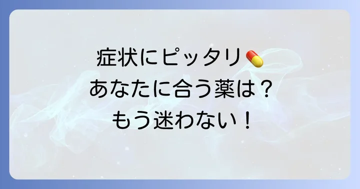 あなたに合ったチペピジンヒベンズ酸塩市販薬の選び方