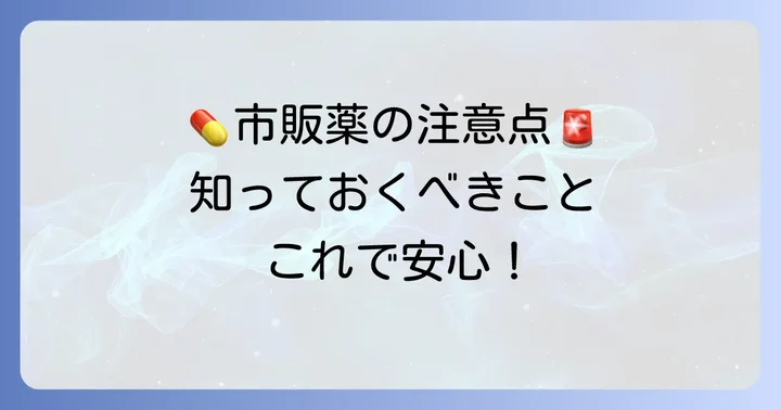 チペピジンヒベンズ酸塩市販薬を使う上での注意点