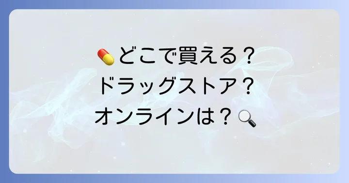 チペピジンヒベンズ酸塩市販薬はどこで買える？