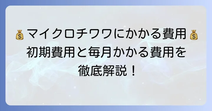 マイクロチワワを飼うために必要な初期費用と月々の費用